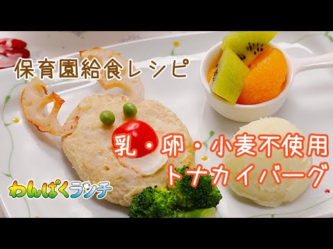 【トナカイバーグ】給食管理ソフト「わんぱくランチ」がおとどけする、乳・卵・小麦不使用・大量調理向けレシピ　保育園の行事食にピッタリ！