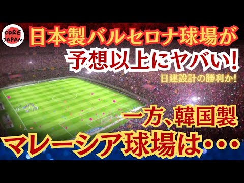 【衝撃】日本が手掛けたFCバルセロナの新本拠地設計に世界が驚愕！海外の反応も熱い！一方韓国製のマレーシアスタジアムは・・・