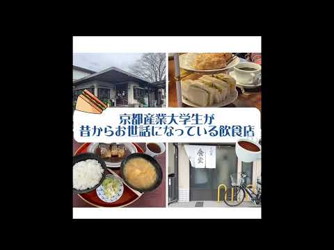 【WEBサギタリウス】京都産業大学の学生が昔からお世話になっている飲食店！