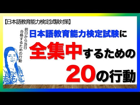 日本語教育能力検定試験に全集中するための20の行動：がんばれ★受験生！【日本語教師になる／日本語教育能力検定試験】