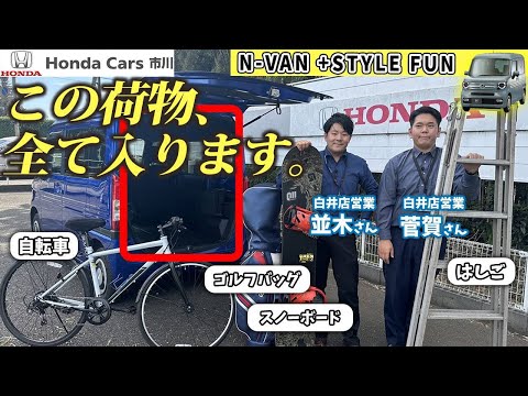 【荷室検証】この荷物、余裕で全て入ります。【N-VAN +STYLE FUN】