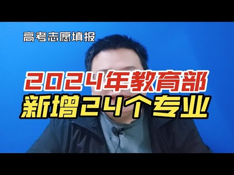 2024年教育部新增24个本科专业，都有哪些专业?为啥要新增?