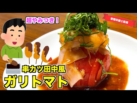 【やみつき確定】串カツ田中風ガリトマトの作り方♪