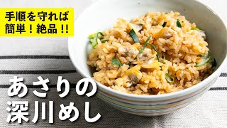 あさりのうまみで旬を感じる！あさりの深川めし | 栗原心平