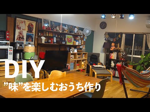 【ルームツアー】DIYで味を楽しむおうち｜中古リノベーションマンション3LDKに家族3人暮らし｜東京｜リノベーションマンション【マイホーム計画】