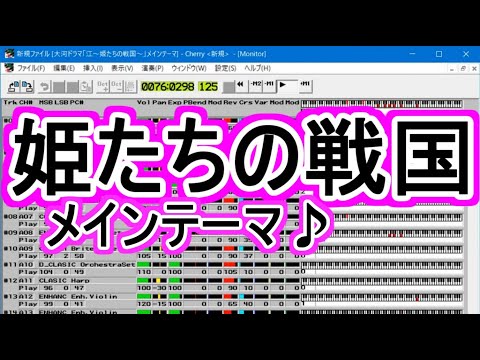 大河ドラマ「江～姫たちの戦国～」メインテーマ【MIDI】【DTM】