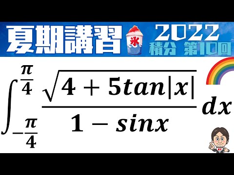 【夏期講習2022】東京医科大学の今年の積分！ 第10回（ファイナル）