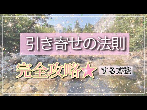 引き寄せの法則の使い方❕💫取り扱い方法を詳しくご説明します【スピリチュアルラジオ】