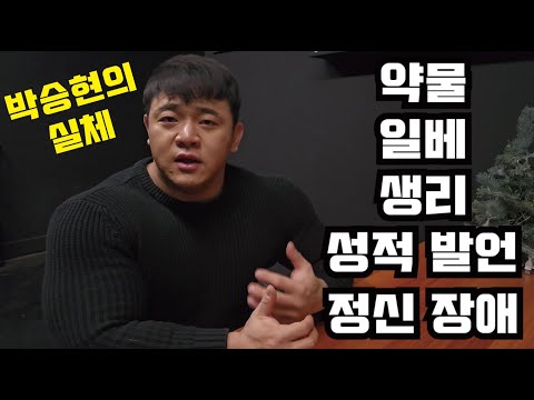 박승현의 실체 / 구독하기 전 봐야할 인성