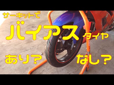 【検証】サーキットでバイアスタイヤはあり？なし？【比較】