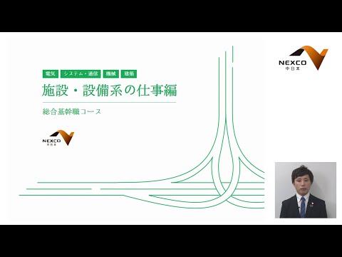 ☆NEXCO中日本 説明会 施設・設備系の仕事