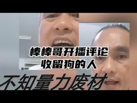 棒棒哥，对收留狗的人有话要说 🙈😂 SunnyCoco那么有钱都没有去收留 🙈