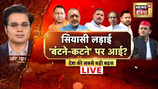 Aar Paar With Amish Devgan LIVE : Maharashtra Assembly Election 2024 | INDIA Alliance | Rahul Gandhi