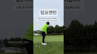 숏게임 레슨 클럽 72 덤프앤런#golflesson #golf #golfswing #ironshot #골프꿀팁 #골프레슨 #강남골프 #클럽72