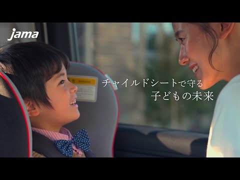 【本篇】チャイルドシートで守る子どもの未来