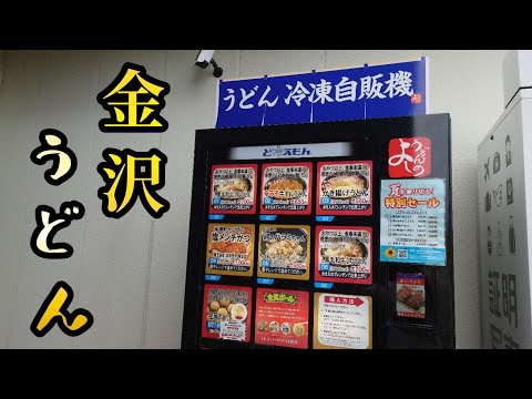 【石川】讃岐うどんと金沢うどんのいいとこ取りな最強うどんが買える自販機【自動販売機】