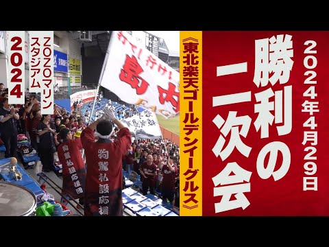 高音質🎺勝利の二次会《東北楽天ゴールデンイーグルス》2024ZOZOマリン