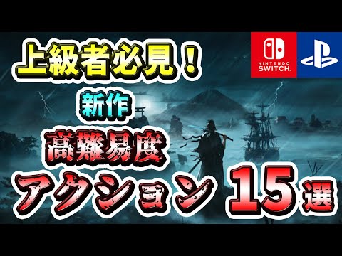 【PS4/PS5/Switch】上級者必見！新作高難易度アクションゲーム15選！【おすすめゲーム】