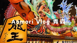 Japan Tōhoku Area Trip EP.1 : Aomori Nebuta Festival |  Aomori | Japan Travel Vlog |