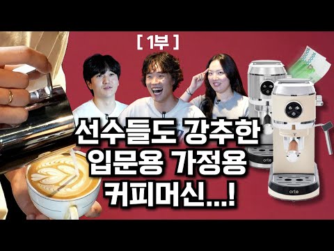 아브게임 파트2ㅣ1부ㅣ선수들도 강추한 입문용 가정용 커피머신ㅣ오르테 커피머신과 함께!