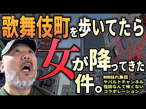 【歌舞伎町怪談】歌舞伎町を歩いてたら、女が降ってきた件。