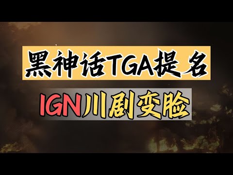 【話癆紳】黑神話四項提名！TGA頭禿端水！