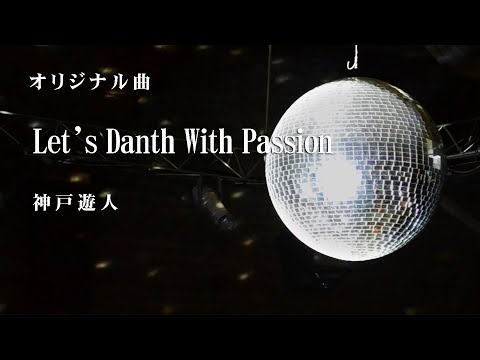 【オリジナル曲】Let's Dance With Passion