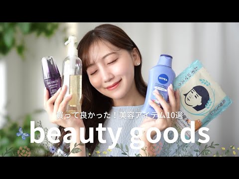 【買って良かった!!】私が愛用している美容アイテム10選📢🍃✨スキンケア/ヘアケア/フードetc..