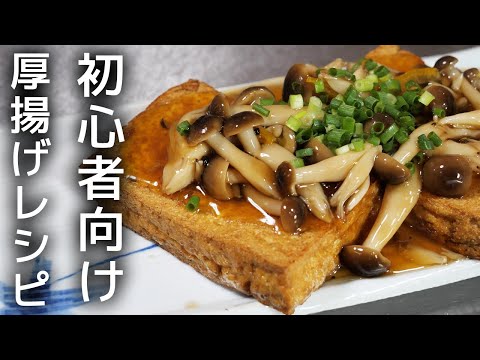 【節約料理】簡単で美味しい厚揚げのキノコあんかけ