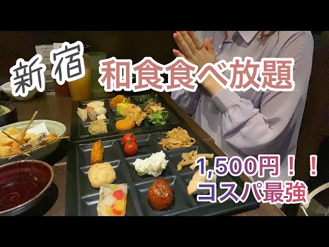 【vlog】コスパ最強！和食食べ放題 | 新宿ランチ | 隠れ房