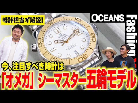 編集部の時計担当が生解説！今、注目すべき時計は「オメガ」シーマスターの五輪モデル［30代］［40代］［50代］［メンズファッション］