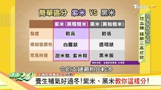 養生補氣好過冬！紫米、黑米教你這樣分！ 健康2.0