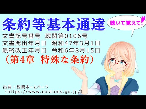 聴いて覚えて！　条約等基本通達（第4章 特殊な条約） を『VOICEROID2 桜乃そら』さんが　音読します（最終改正年月日　令和6年8月15日　バージョン）