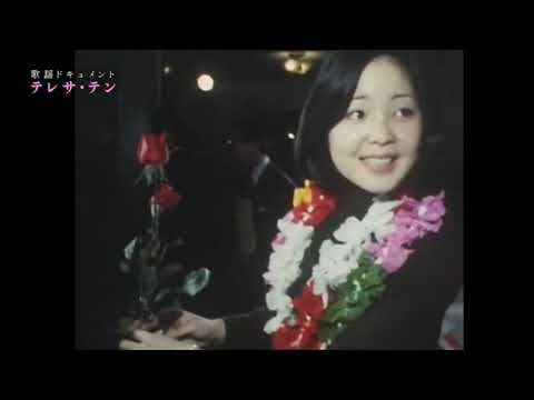 鄧麗君1974年到日本