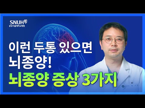 단순 두통 아닌 뇌종양 증상 3가지 [숫자로 보는 건강]