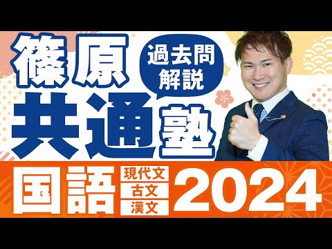 【篠原共通塾】2024年度「国語（現代文）」共通テスト過去問解説