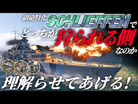 🍁【WoWS：シュリーフェン】貴女、いつも自分が狩る側だって、ちょっと思いあがっていらっしゃいません？　お嬢様と一緒にお船で出撃ッ！！139戦目【ゆっくり実況プレイ】