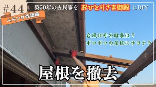 【古民家DIYリノベ】#44 　ベランダの屋根落とし