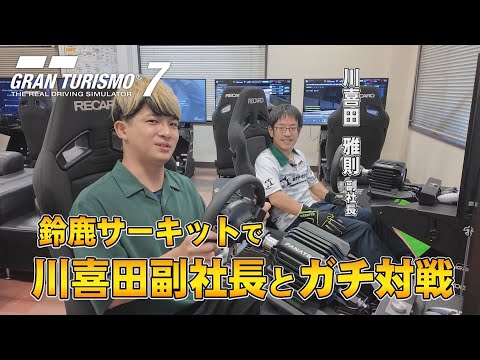 【eスポMANIA】MIE TOYOPET BTF SPIRIT代表 川喜田雅則さんとの特別対決！in鈴鹿サーキット