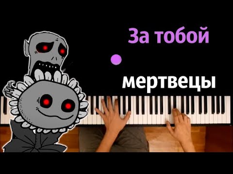 💀 За тобой мертвецы @Bosvin229  ● караоке | PIANO_KARAOKE ● ᴴᴰ + НОТЫ & MIDI