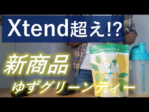 【マイプロ新作】マイプロテインのBCAA「ゆずグリーンティ味」をレビュー！