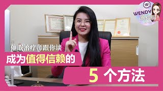 如何做一个值得他人信任的人?  只需这 5个方法?!  | WENDY跟你聊 EP04