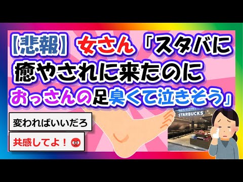 【2chまとめ】【悲報】女さん「スタバに癒やされに来たのにおっさんの足臭くて泣きそう」【ゆっくり】