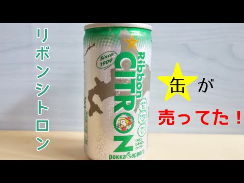 リボンシトロン が売ってた！