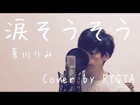 【男性が歌う】涙そうそう /夏川りみ Cover by RYOTA 歌詞付きTwo Chorus