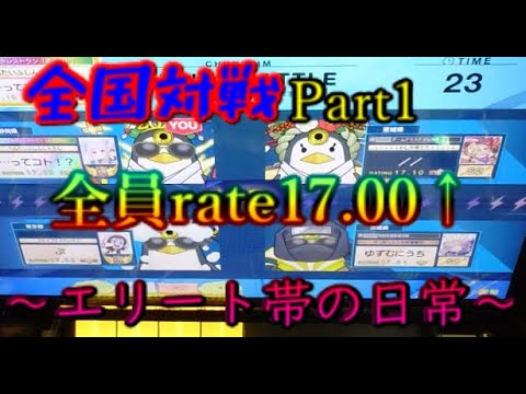 [チュウニズム]全国対戦する！Part1