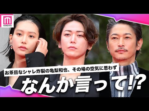 窪塚洋介＆亀梨和也、控室はまるで同窓会！1年後にこうして結ばれて...亀梨のお茶目なシャレに注目👏【第37回東京国際映画祭】