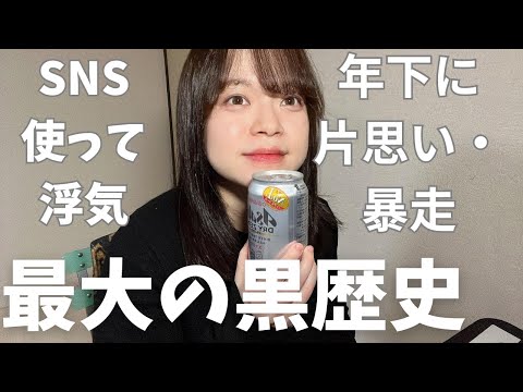 【黒歴史】今年も終わるし晩酌（ノンアル）しながら恋愛のくそ恥ずかしい失敗談語るわ【30代独身女】