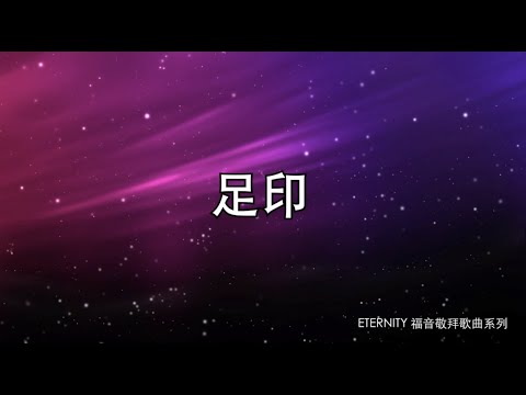 (伴唱MMO版)《足印》- 鄧婉玲