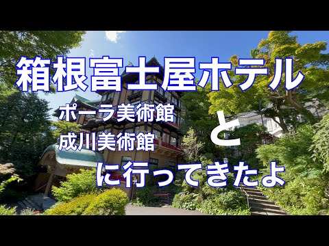 箱根富士屋ホテルに泊まってポーラ美術館と成川美術館にいってきた記録